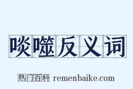 啖噬反义词是什么意思的图片